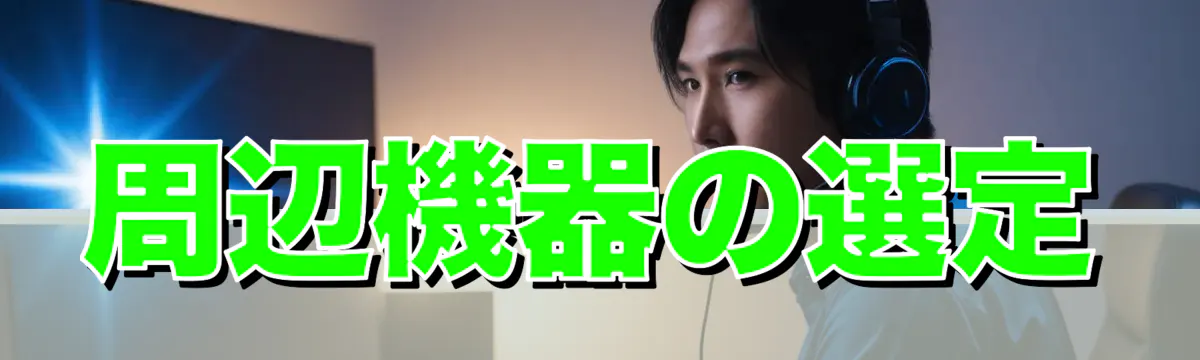 周辺機器の選定