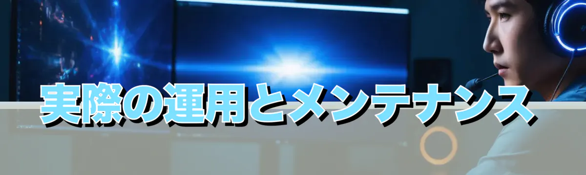実際の運用とメンテナンス