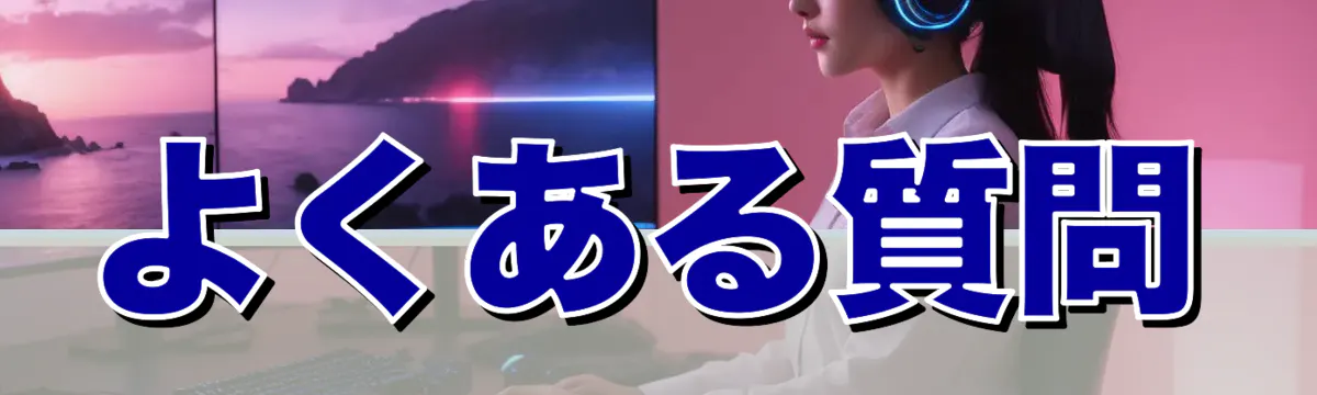 よくある質問
