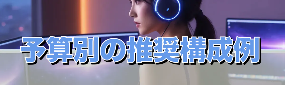 予算別の推奨構成例