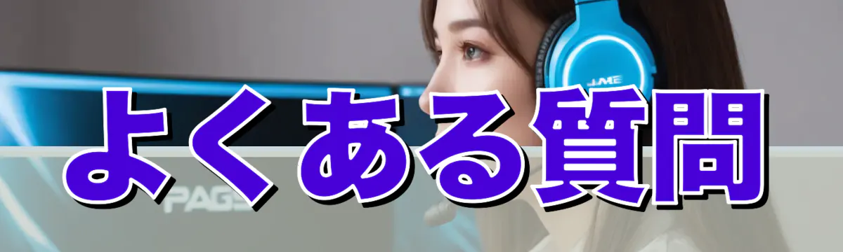 よくある質問