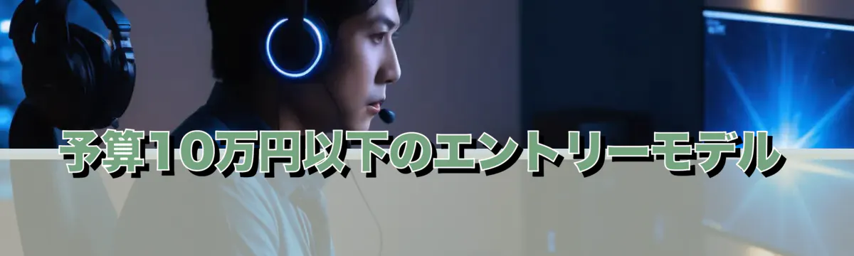 予算10万円以下のエントリーモデル