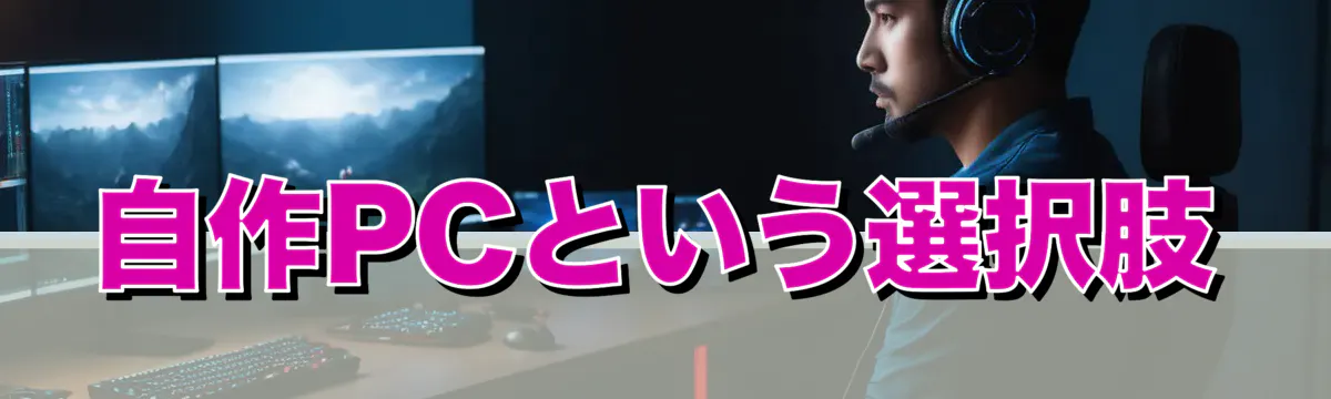 自作PCという選択肢