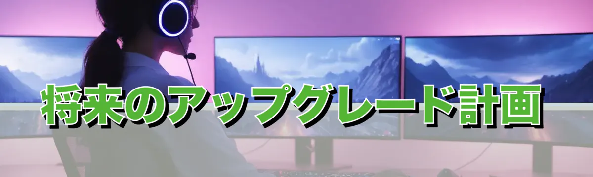 将来のアップグレード計画