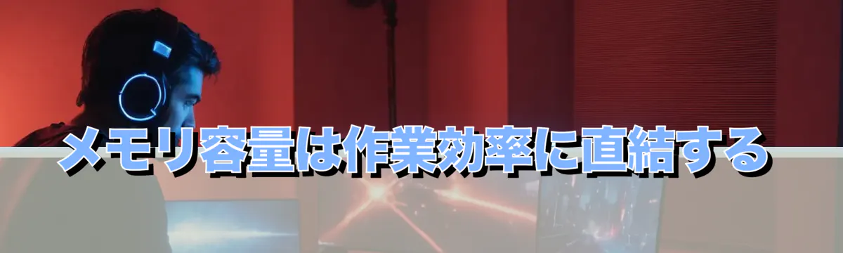 メモリ容量は作業効率に直結する