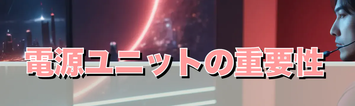 電源ユニットの重要性