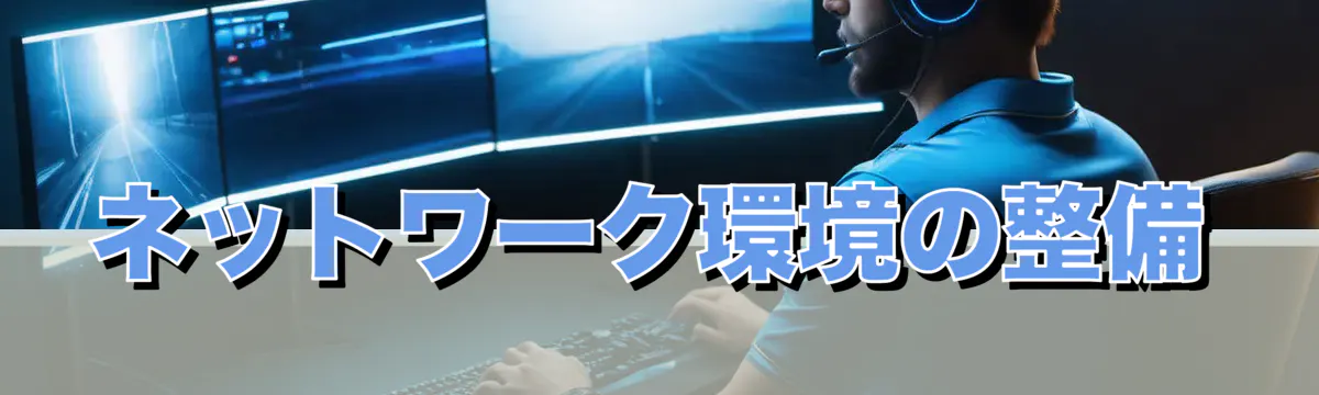 ネットワーク環境の整備