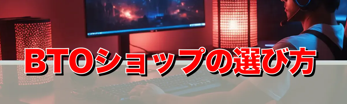 BTOショップの選び方