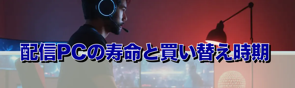 配信PCの寿命と買い替え時期