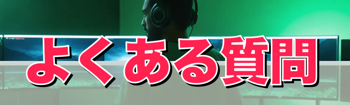 よくある質問
