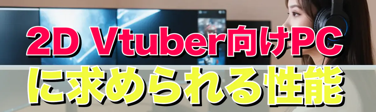 2D Vtuber向けPCに求められる性能