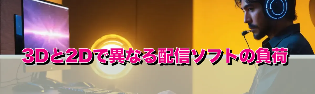 3Dと2Dで異なる配信ソフトの負荷
