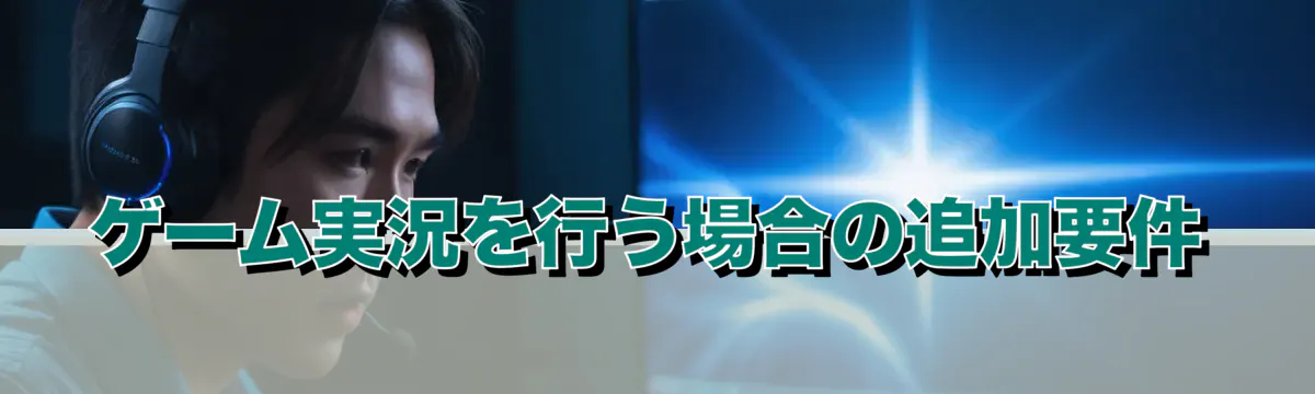 ゲーム実況を行う場合の追加要件