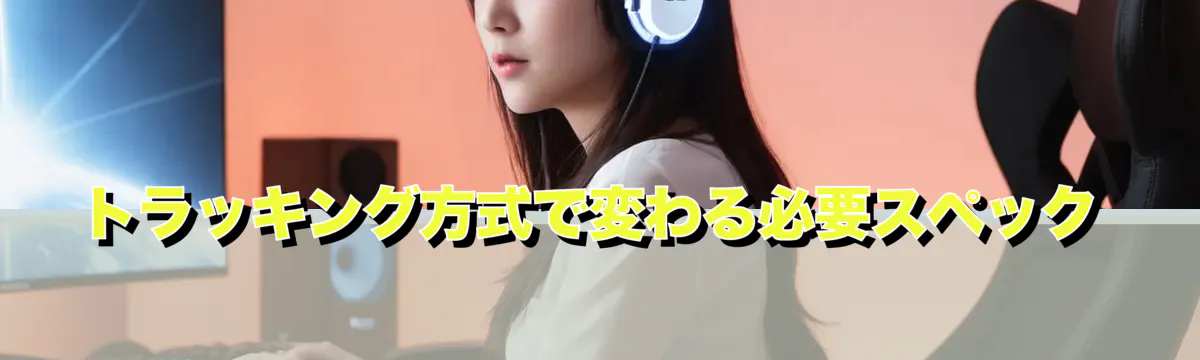 トラッキング方式で変わる必要スペック