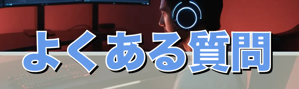 よくある質問