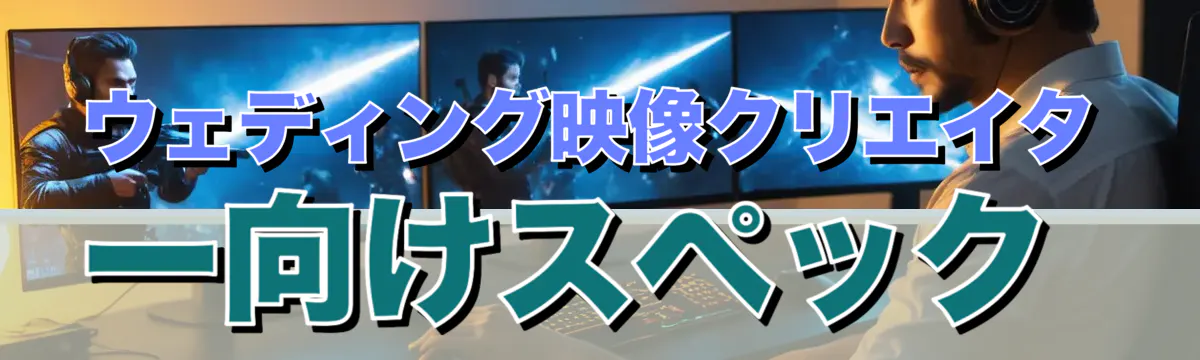 ウェディング映像クリエイター向けスペック