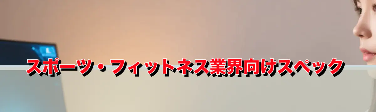 スポーツ・フィットネス業界向けスペック