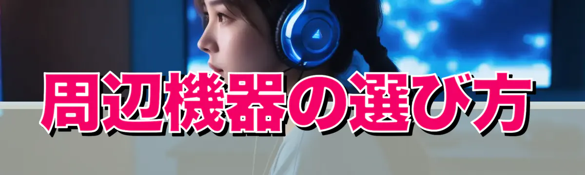 周辺機器の選び方