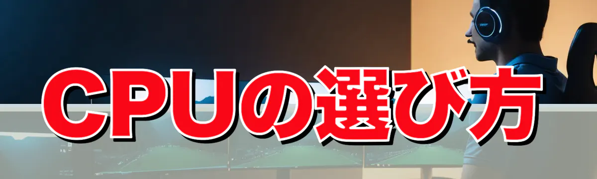 CPUの選び方