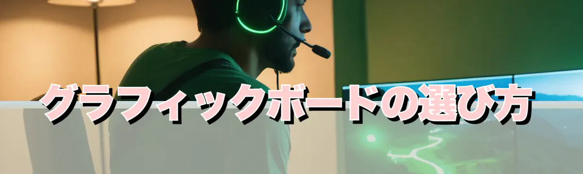 グラフィックボードの選び方