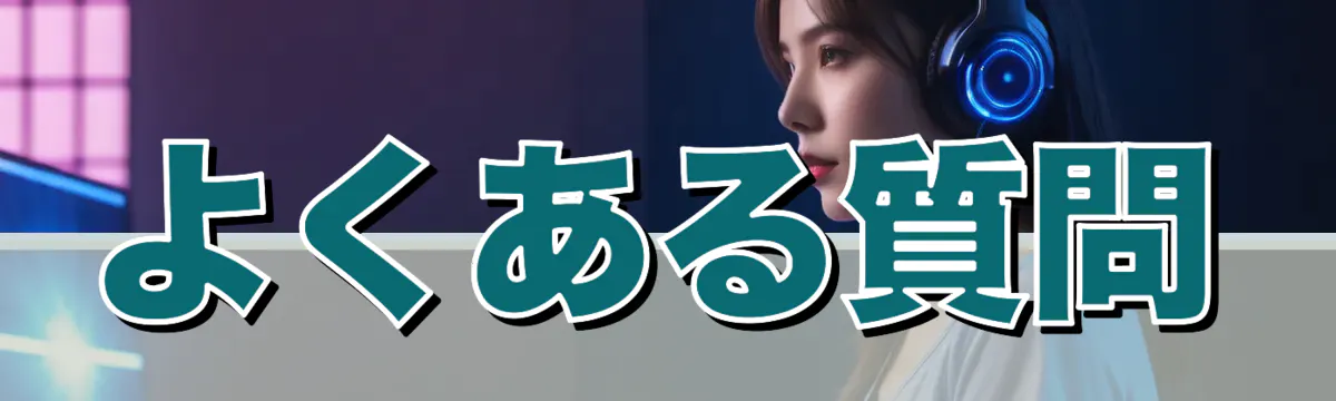 よくある質問