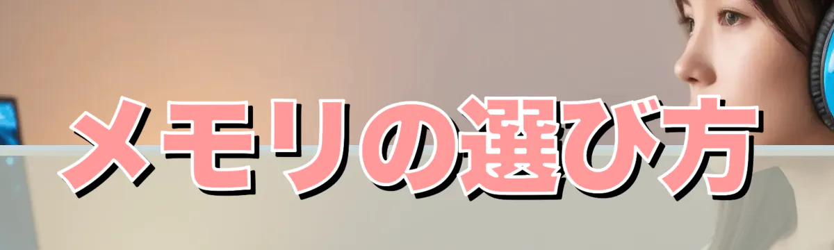 メモリの選び方
