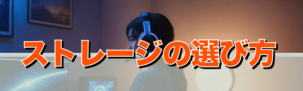 ストレージの選び方