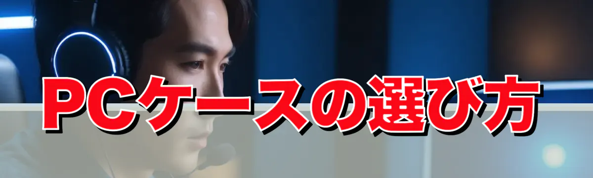 PCケースの選び方