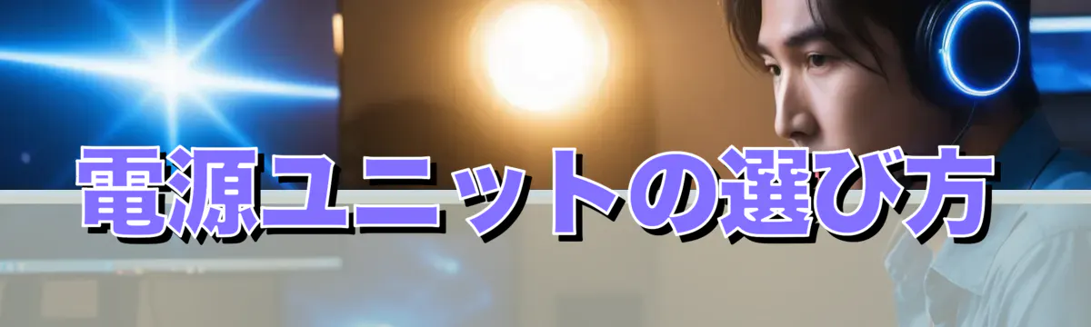 電源ユニットの選び方