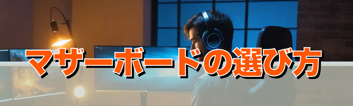 マザーボードの選び方