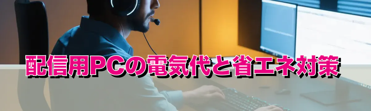 配信用PCの電気代と省エネ対策