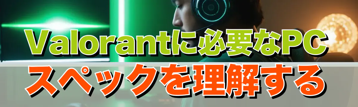 Valorantに必要なPCスペックを理解する