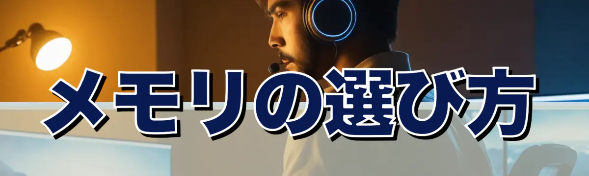 メモリの選び方