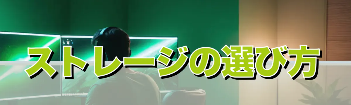 ストレージの選び方