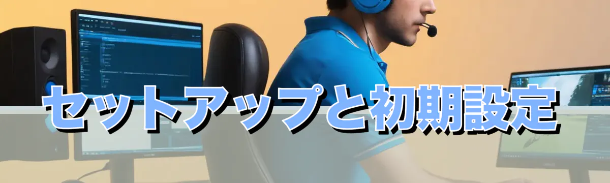 セットアップと初期設定