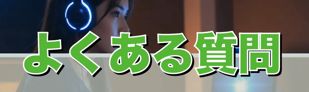 よくある質問