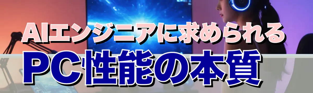 AIエンジニアに求められるPC性能の本質