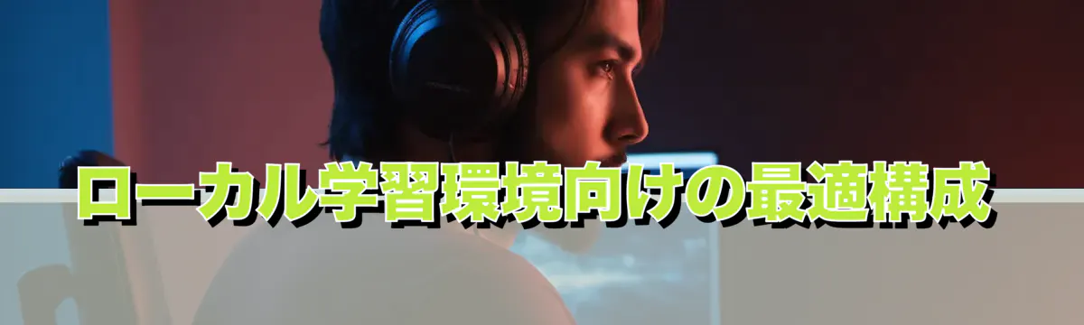 ローカル学習環境向けの最適構成