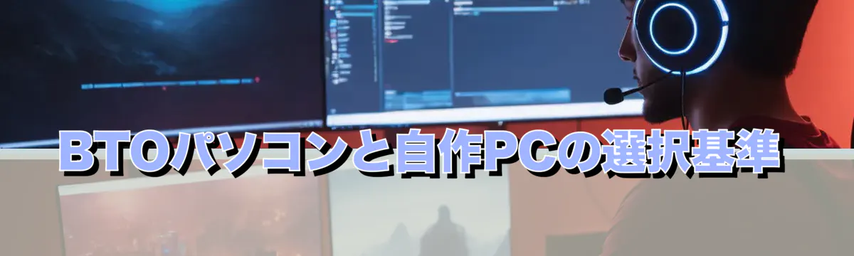 BTOパソコンと自作PCの選択基準
