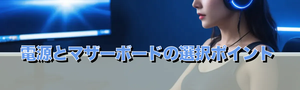 電源とマザーボードの選択ポイント