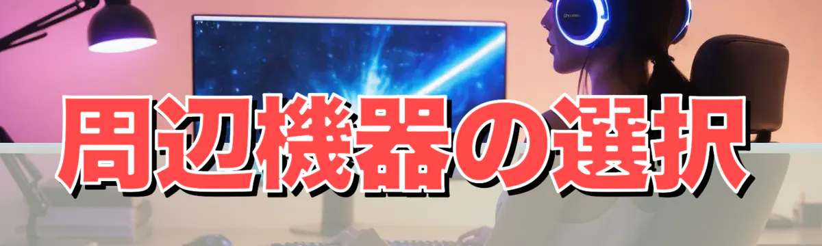 周辺機器の選択