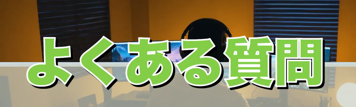 よくある質問