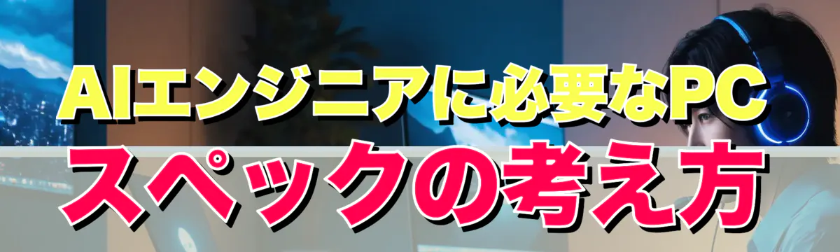 AIエンジニアに必要なPCスペックの考え方
