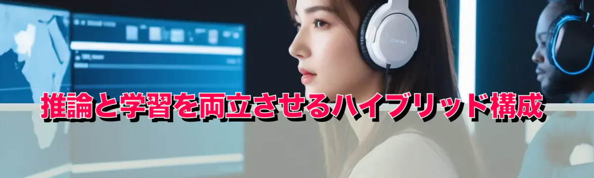 推論と学習を両立させるハイブリッド構成