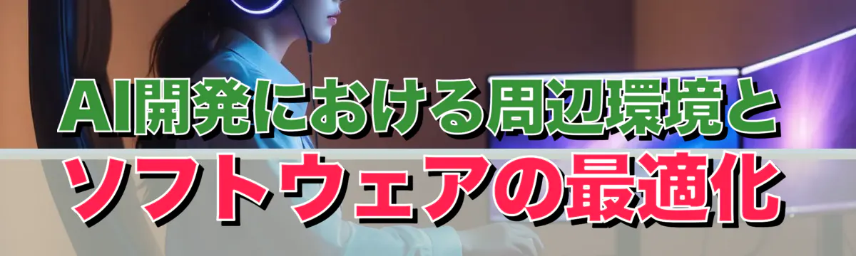 AI開発における周辺環境とソフトウェアの最適化