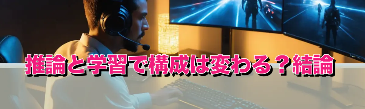 推論と学習で構成は変わる？結論