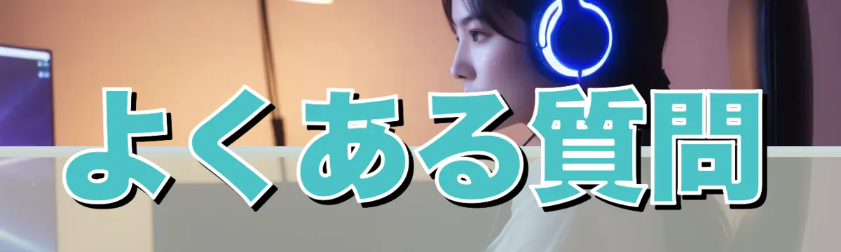 よくある質問