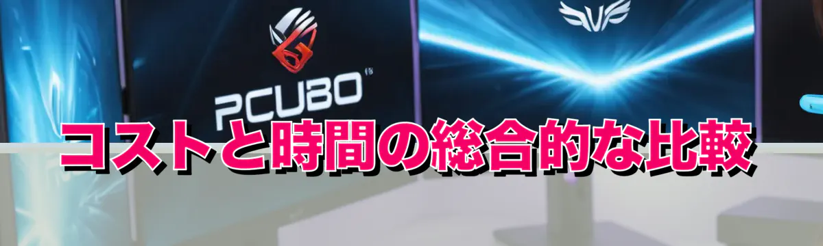 コストと時間の総合的な比較