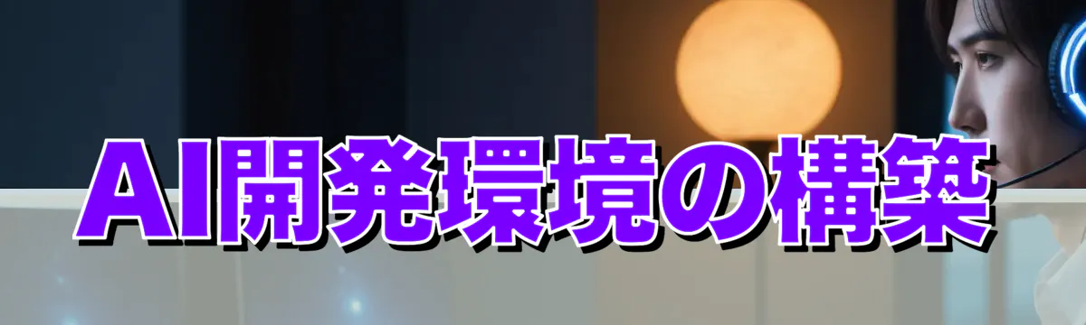 AI開発環境の構築