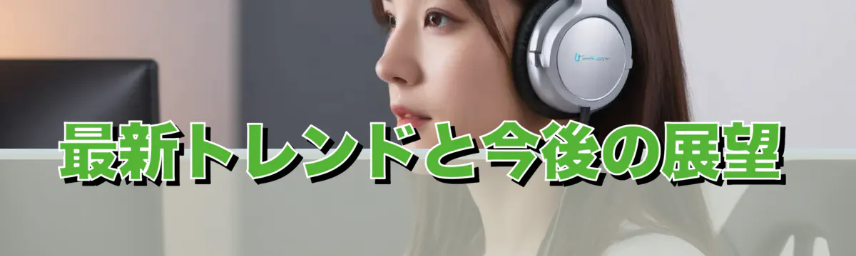 最新トレンドと今後の展望